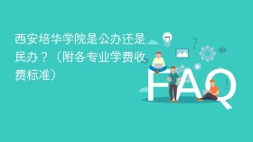 西安培华学院是公办还是民办?(附各专业学费收费标准) - php中文网
