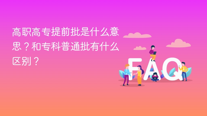 高职高专提前批是什么意思?和专科普通批有什么区别? - php中文网