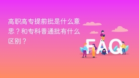 高职高专提前批是什么意思?和专科普通批有什么区别? - php中文网