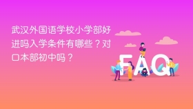 武汉外国语学校小学部好进吗入学条件有哪些？对口本部初中吗？ - php中文网