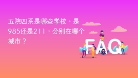 五院四系是哪些学校,是985还是211,分别在哪个城市? - php中文网
