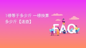1磅等于多少斤 一磅换算多少斤【速查】 - php中文网
