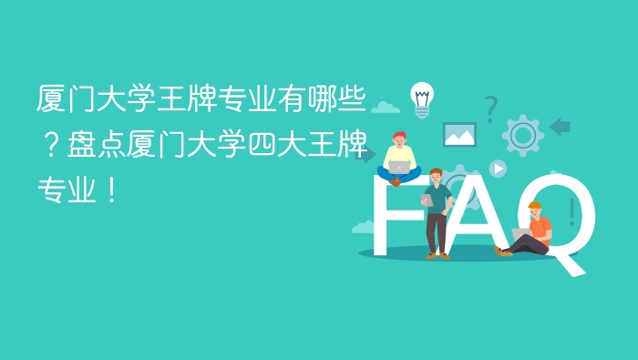 厦门大学王牌专业有哪些?盘点厦门大学四大王牌专业! - php中文网