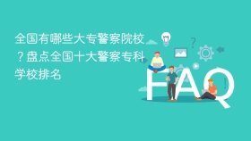 全国有哪些大专警察院校？盘点全国十大警察专科学校排名 - php中文网