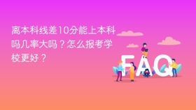 离本科线差10分能上本科吗几率大吗？怎么报考学校更好？ - php中文网