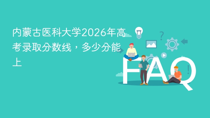 内蒙古医科大学2026年高考录取分数线,多少分能上 - php中文网