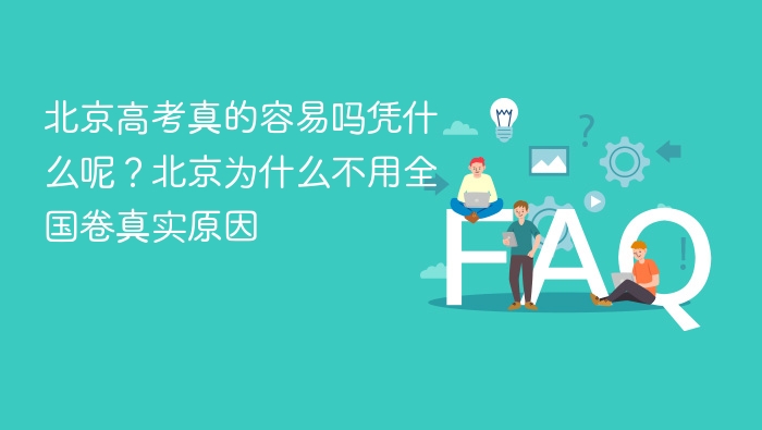 北京高考真的容易吗凭什么呢?北京为什么不用全国卷真实原因 - php中文网