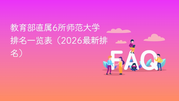教育部直属6所师范大学排名一览表(2026最新排名) - php中文网