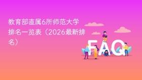 教育部直属6所师范大学排名一览表(2026最新排名) - php中文网