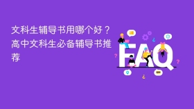 文科生辅导书用哪个好？高中文科生必备辅导书推荐 - php中文网