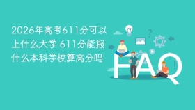 2026年高考611分可以上什么大学 611分能报什么本科学校算高分吗 - php中文网