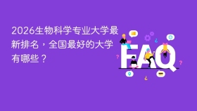 2026生物科学专业大学最新排名，全国最好的大学有哪些？ - php中文网