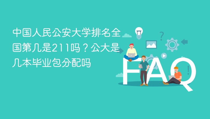 中国人民公安大学排名全国第几是211吗?公大是几本毕业包分配吗 - php中文网