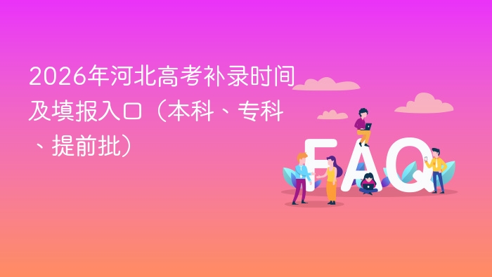 2026年河北高考补录时间及填报入口(本科、专科、提前批) - php中文网