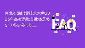 河北石油职业技术大学2026年高考录取分数线是多少？多少分可以上 - php中文网