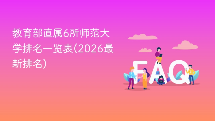 教育部直属6所师范大学排名一览表(2026最新排名) - php中文网