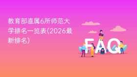 教育部直属6所师范大学排名一览表(2026最新排名) - php中文网