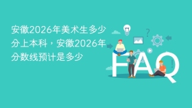 安徽2026年美术生多少分上本科，安徽2026年分数线预计是多少 - php中文网