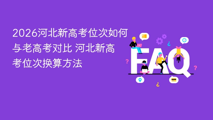 2026河北新高考位次如何与老高考对比 河北新高考位次换算方法 - php中文网
