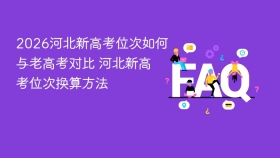 2026河北新高考位次如何与老高考对比 河北新高考位次换算方法 - php中文网