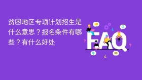 贫困地区专项计划招生是什么意思?报名条件有哪些?有什么好处 - php中文网