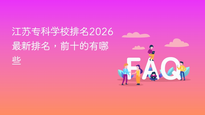 江苏专科学校排名2026最新排名,前十的有哪些 - php中文网