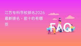 江苏专科学校排名2026最新排名,前十的有哪些 - php中文网