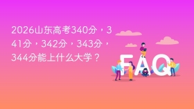 2026山东高考340分,341分,342分,343分,344分能上什么大学? - php中文网