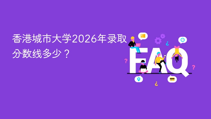 香港城市大学2026年录取分数线多少？ - php中文网