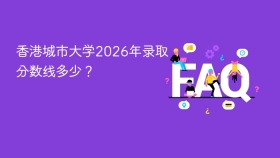 香港城市大学2026年录取分数线多少? - php中文网