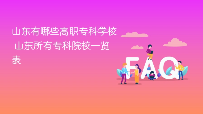 山东有哪些高职专科学校 山东所有专科院校一览表 - php中文网