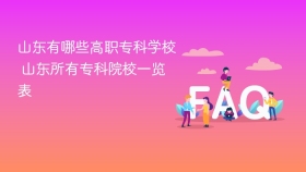 山东有哪些高职专科学校 山东所有专科院校一览表 - php中文网