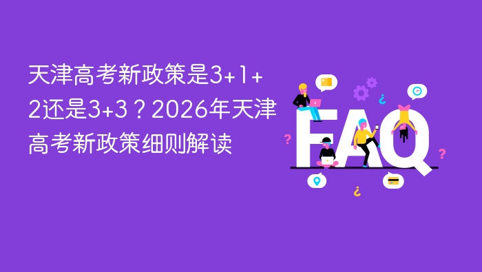 天津高考新政策是3+1+2还是3+3?2026年天津高考新政策细则解读 - php中文网
