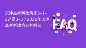 天津高考新政策是3+1+2还是3+3?2026年天津高考新政策细则解读 - php中文网