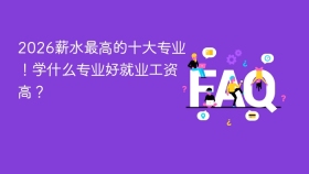 2026薪水最高的十大专业!学什么专业好就业工资高? - php中文网
