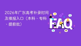 2026年广东高考补录时间及填报入口（本科、专科、提前批） - php中文网