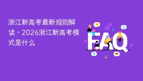 浙江新高考最新规则解读,2026浙江新高考模式是什么 - php中文网