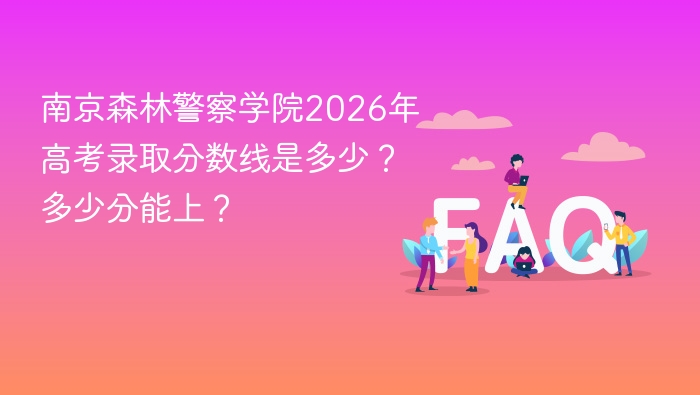 南京森林警察学院2026年高考录取分数线是多少?多少分能上? - php中文网