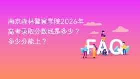 南京森林警察学院2026年高考录取分数线是多少？多少分能上？ - php中文网