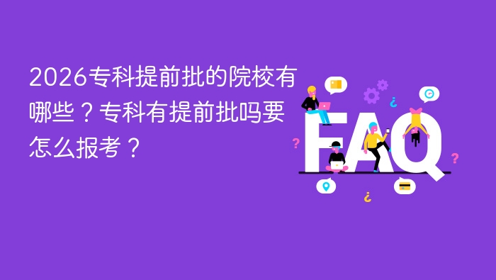 2026专科提前批的院校有哪些?专科有提前批吗要怎么报考? - php中文网