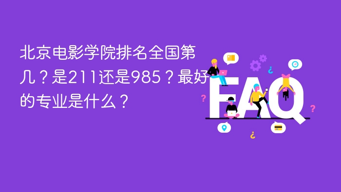 北京电影学院排名全国第几?是211还是985?最好的专业是什么? - php中文网