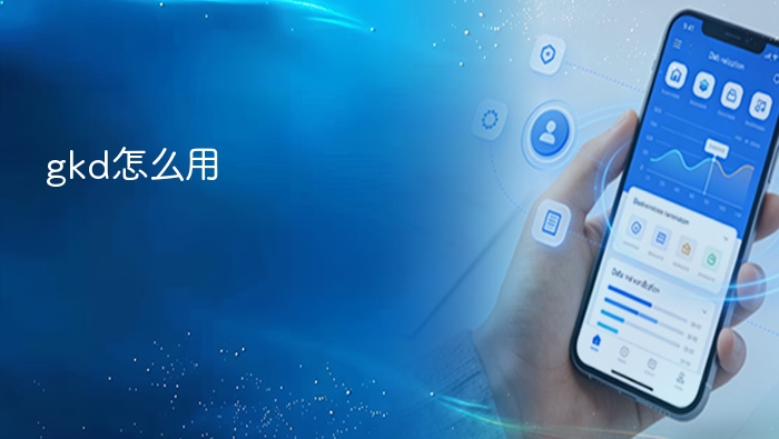 gkd怎么用 - php中文网
