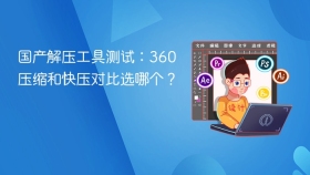 国产解压工具测试:360压缩和快压对比选哪个? - php中文网