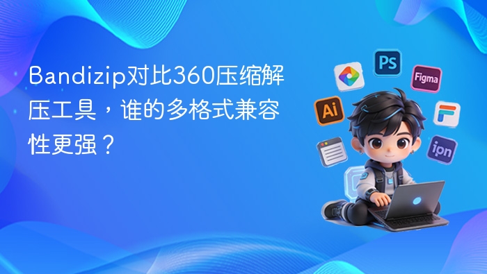 bandizip对比360压缩解压工具,谁的多格式兼容性更强? - php中文网