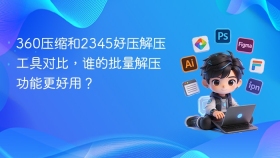 360压缩和2345好压解压工具对比,谁的批量解压功能更好用? - php中文网