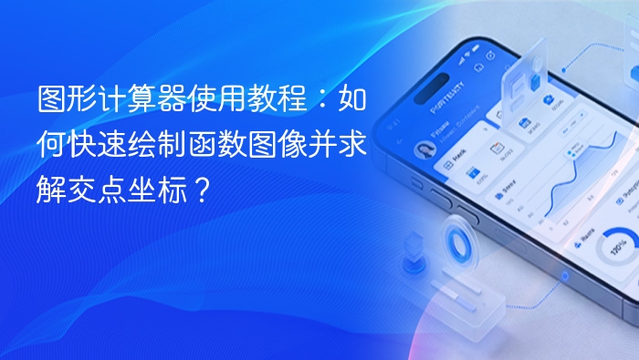 图形计算器使用教程:如何快速绘制函数图像并求解交点坐标? - php中文网