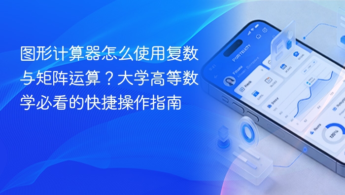 图形计算器怎么使用复数与矩阵运算?大学高等数学必看的快捷操作指南 - php中文网