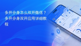 多开分身怎么双开微信