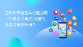 图形计算器基本设置指南：如何切换角度/弧度制与清除缓存数据？
