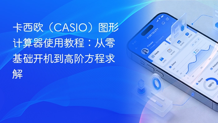 卡西欧（casio）图形计算器使用教程：从零基础开机到高阶方程求解 - php中文网